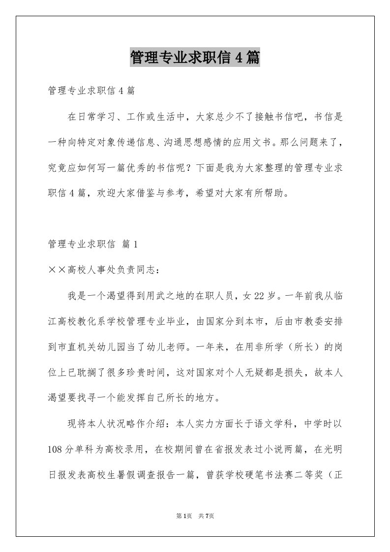 管理专业求职信4篇例文9