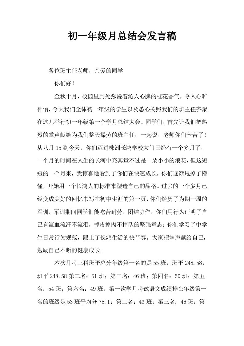 初一年级月总结会发言稿