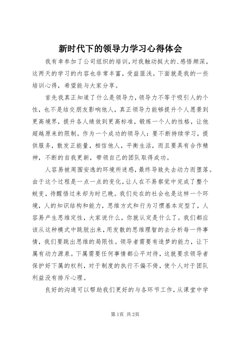 7新时代下的领导力学习心得体会