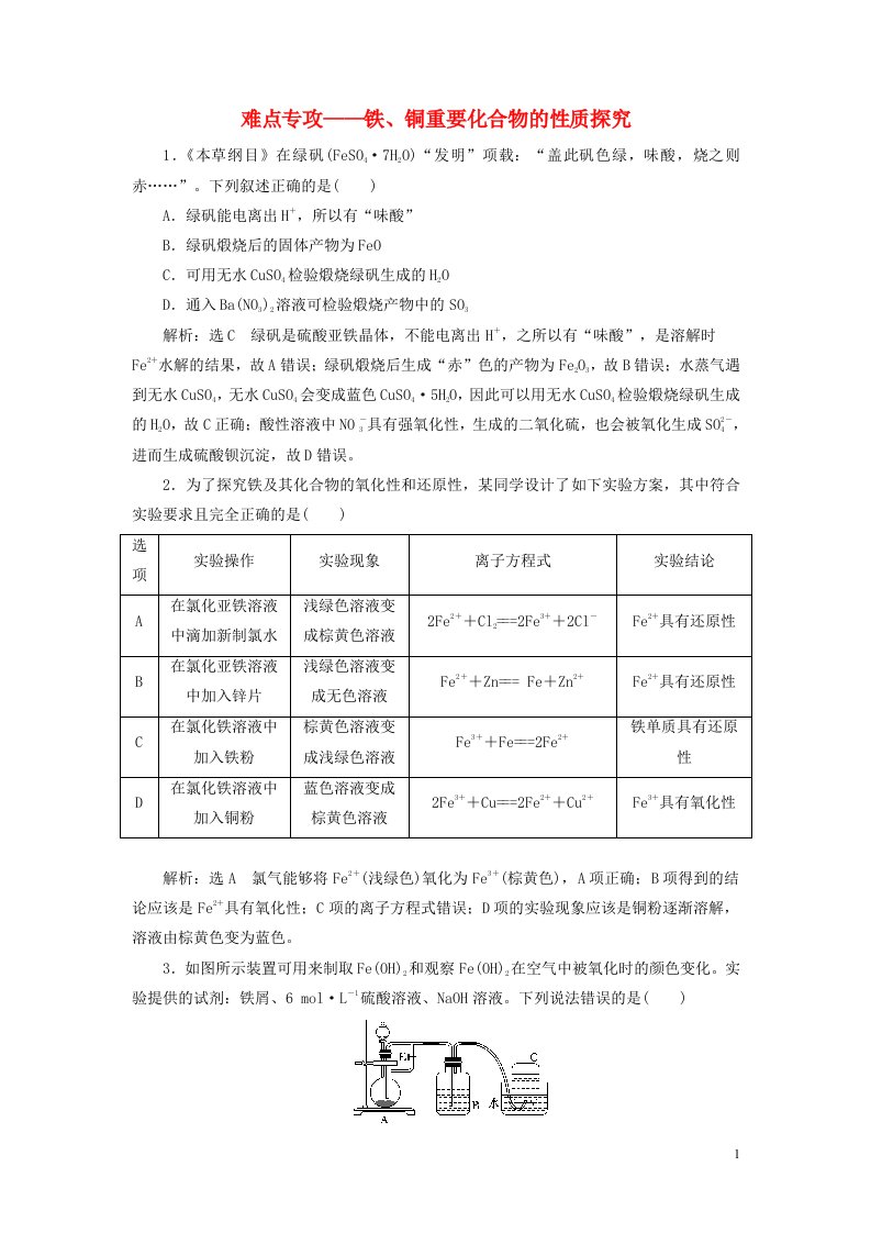 2022届高考化学一轮复习全程跟踪检测14难点专攻__铁铜重要化合物的性质探究含解析