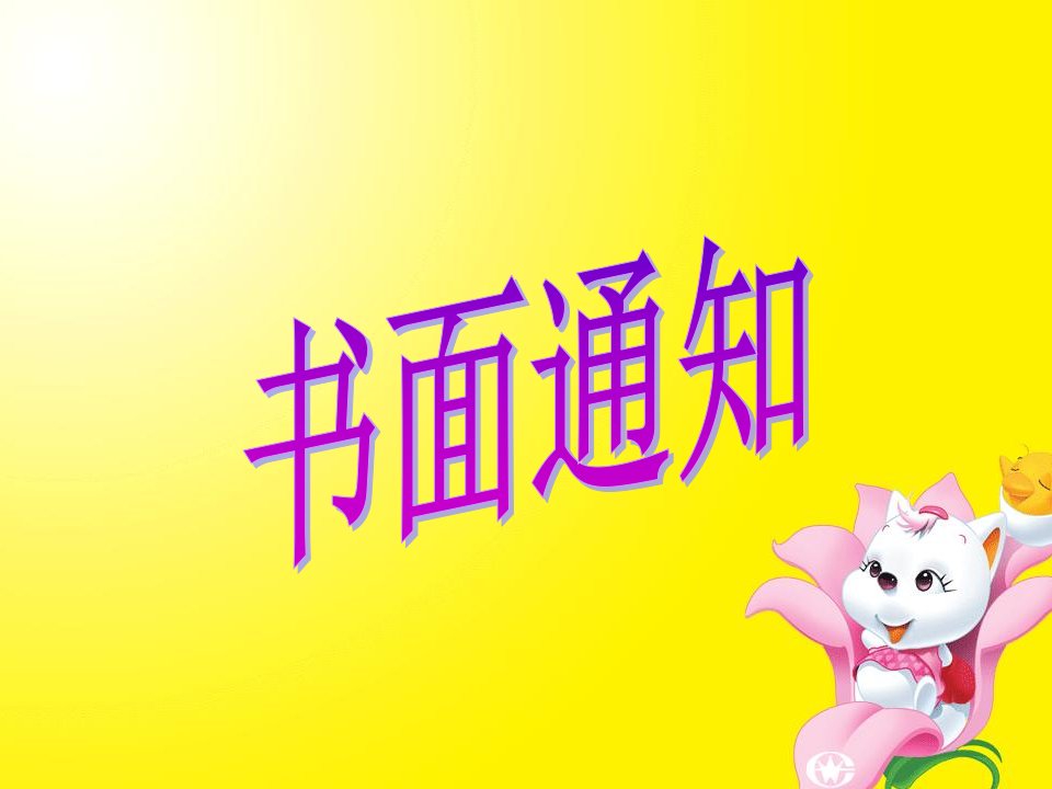 《书面通知》PPT课件