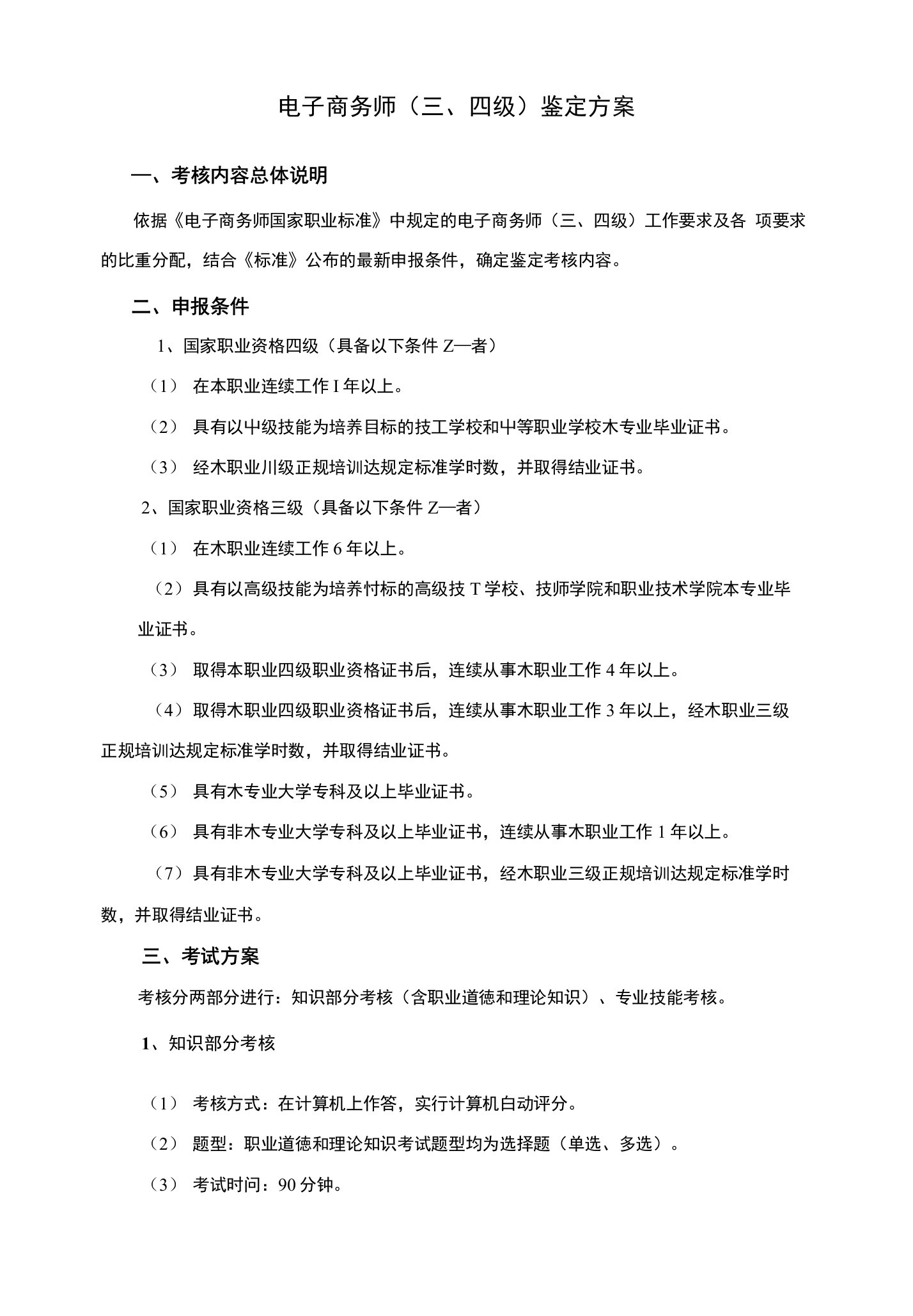 电子商务师鉴定方案