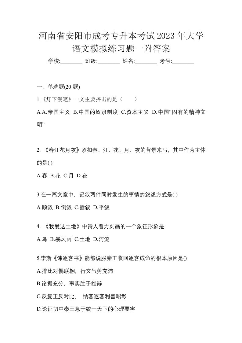 河南省安阳市成考专升本考试2023年大学语文模拟练习题一附答案