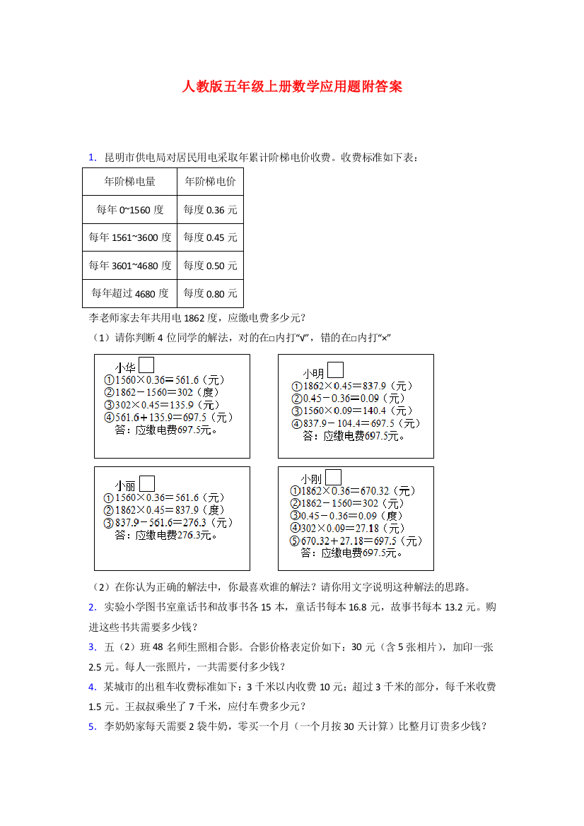 五年级人教版数学上册应用题解决问题训练经典题目(附答案)试题