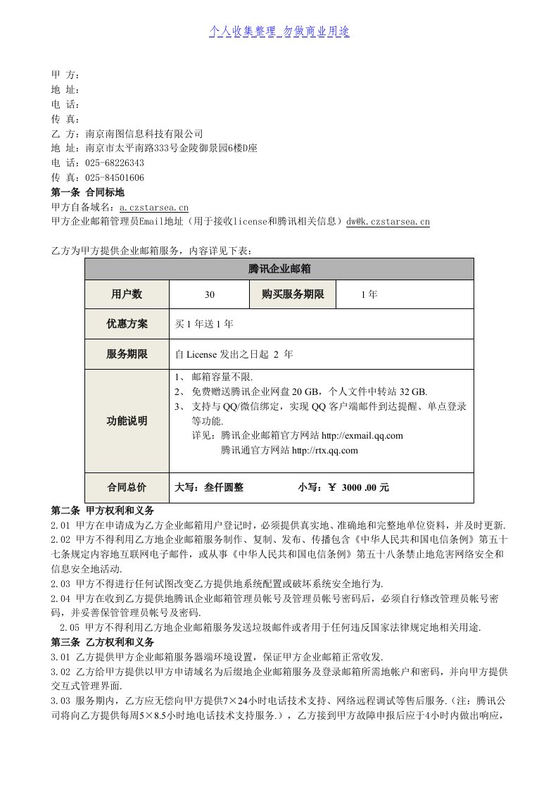 腾讯企业邮箱标准合同