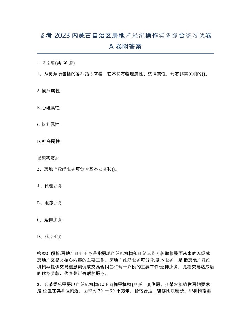 备考2023内蒙古自治区房地产经纪操作实务综合练习试卷A卷附答案