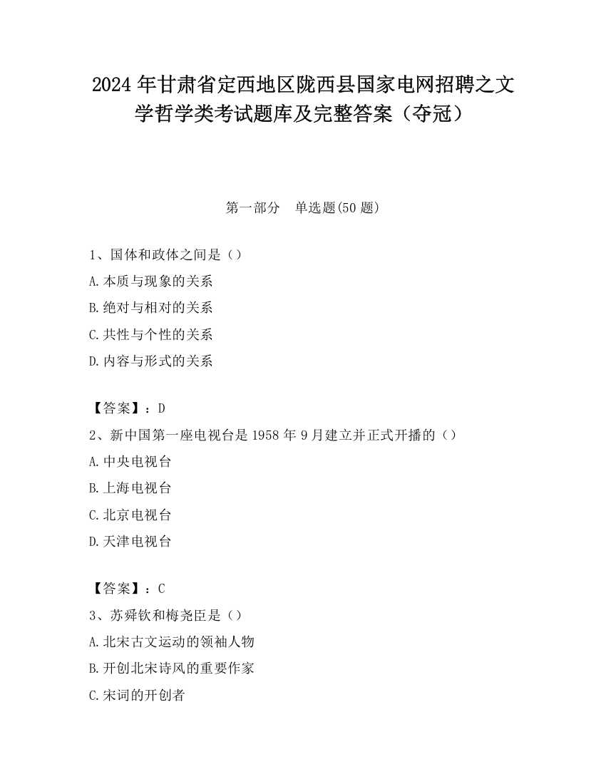 2024年甘肃省定西地区陇西县国家电网招聘之文学哲学类考试题库及完整答案（夺冠）