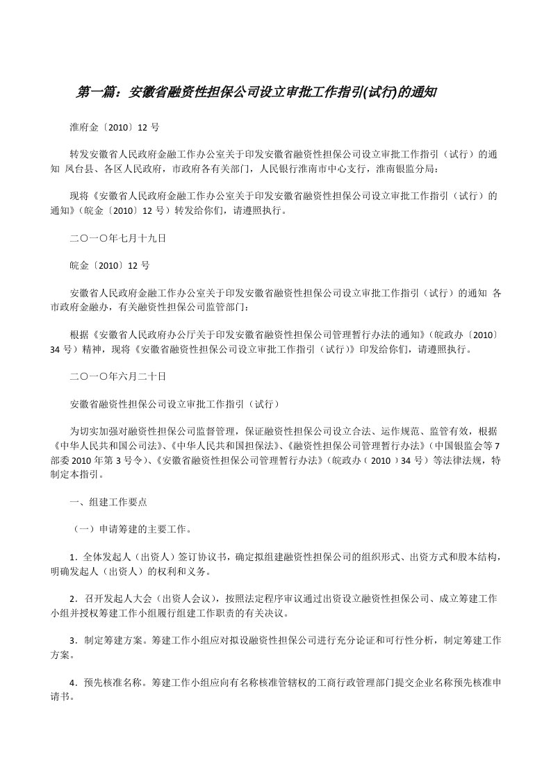 安徽省融资性担保公司设立审批工作指引(试行)的通知[大全五篇][修改版]