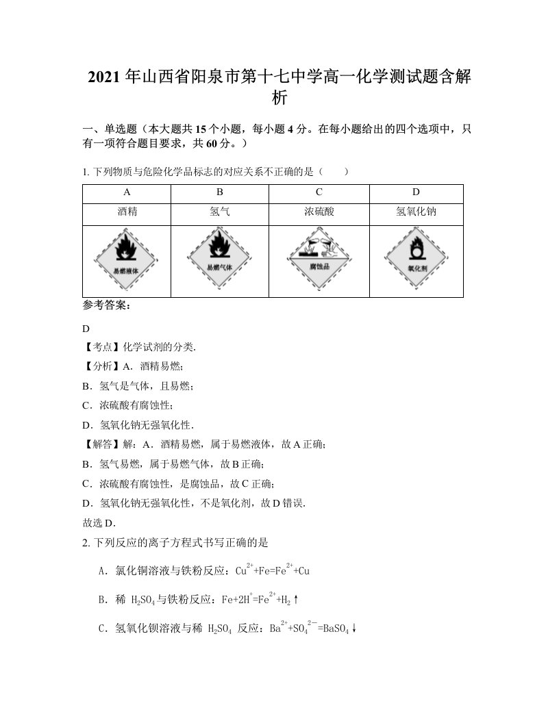 2021年山西省阳泉市第十七中学高一化学测试题含解析