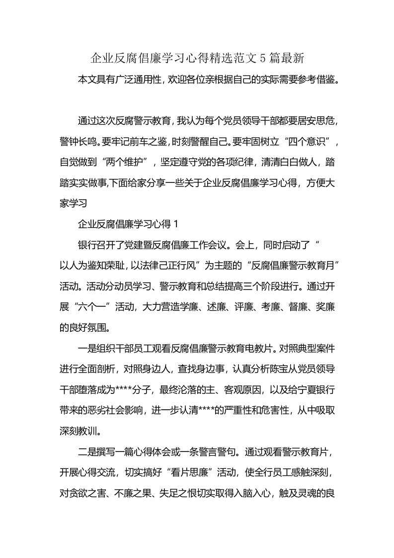 企业反腐倡廉学习心得精选范文5篇最新