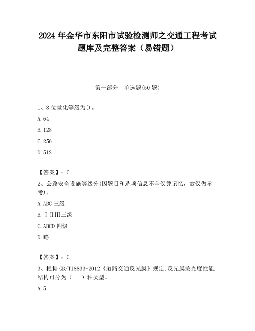 2024年金华市东阳市试验检测师之交通工程考试题库及完整答案（易错题）