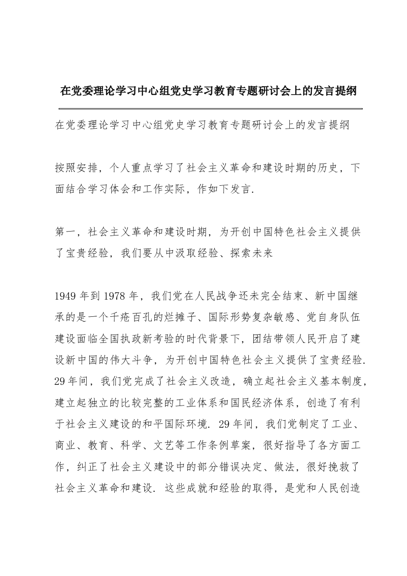 在党委理论学习中心组党史学习教育专题研讨会上的发言提纲