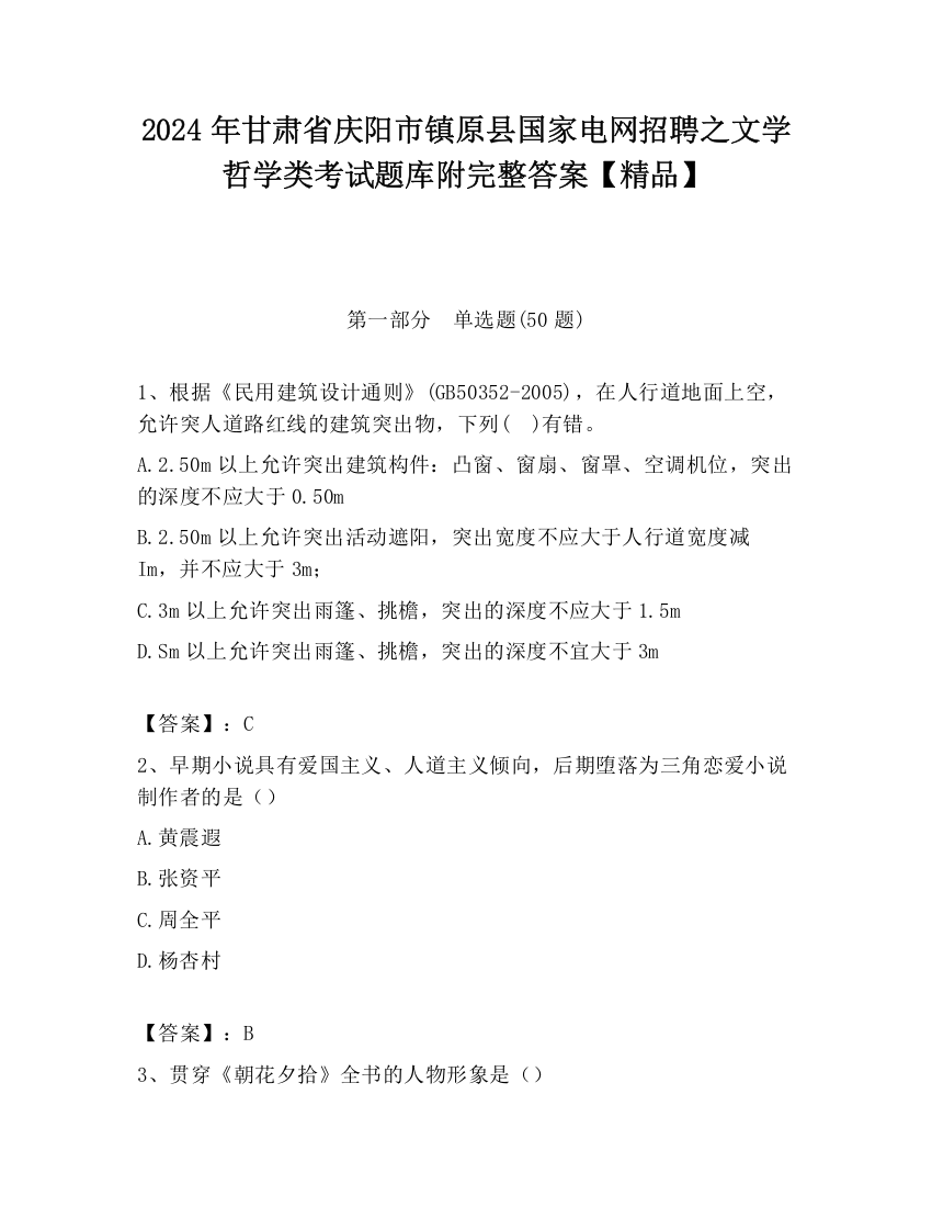 2024年甘肃省庆阳市镇原县国家电网招聘之文学哲学类考试题库附完整答案【精品】