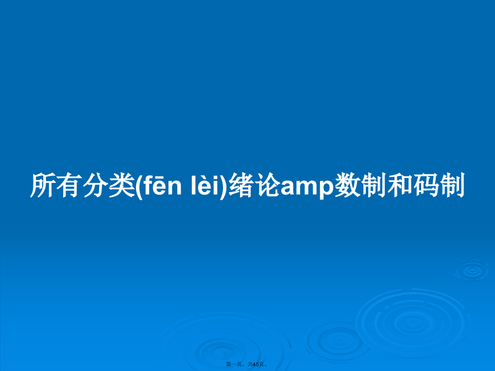 所有分类绪论amp数制和码制学习教案