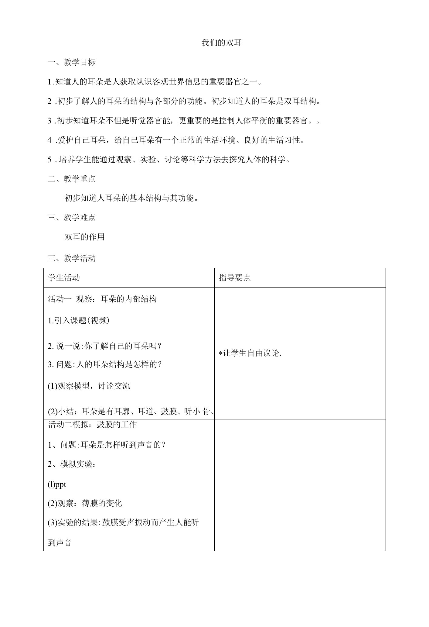 05.2《我们的双耳》课堂教学教案教学设计（沪科版）