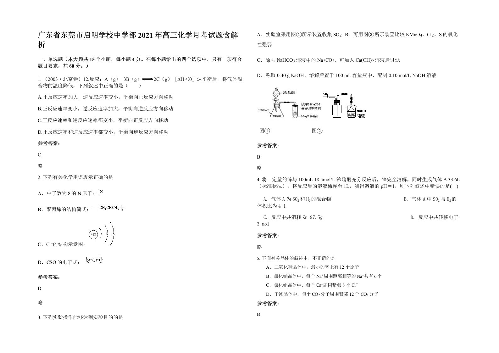 广东省东莞市启明学校中学部2021年高三化学月考试题含解析