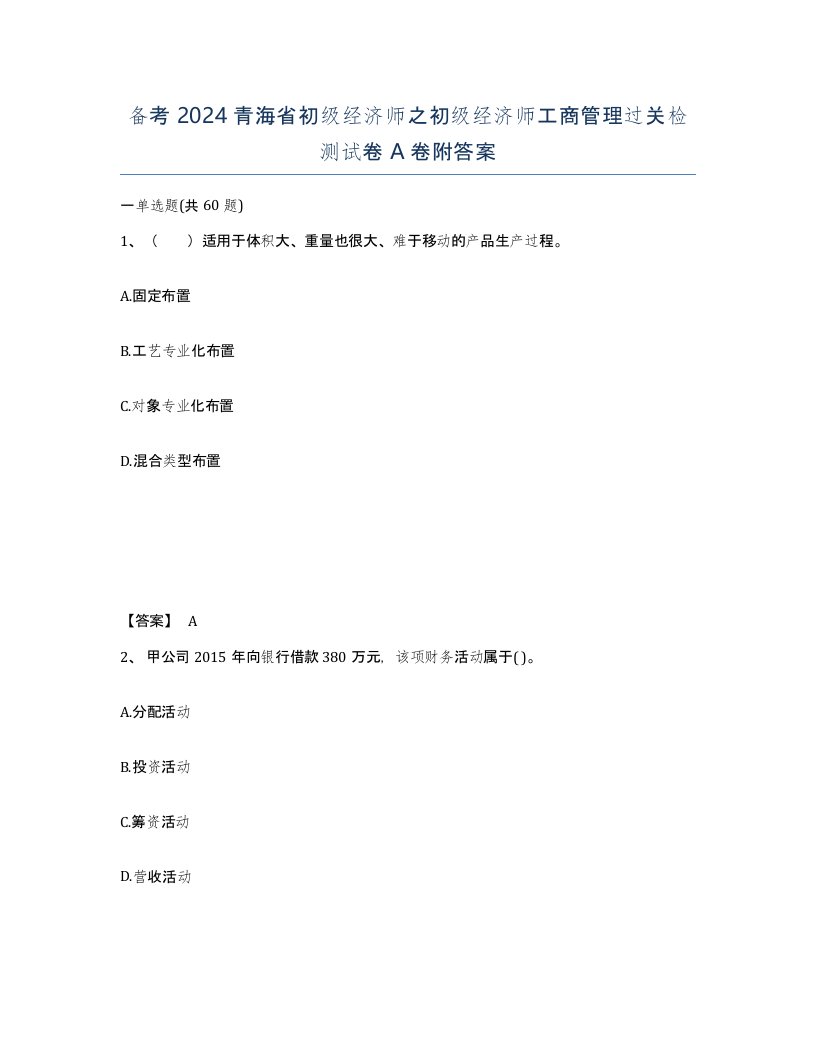 备考2024青海省初级经济师之初级经济师工商管理过关检测试卷A卷附答案