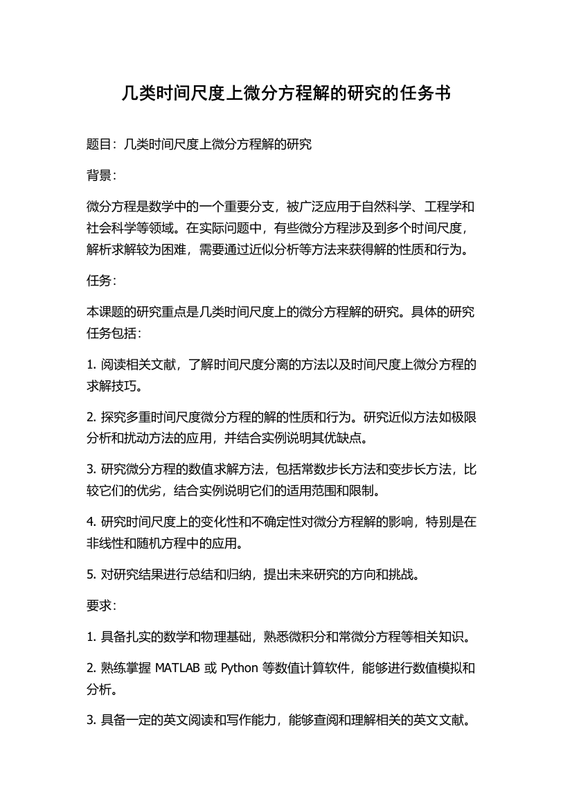 几类时间尺度上微分方程解的研究的任务书