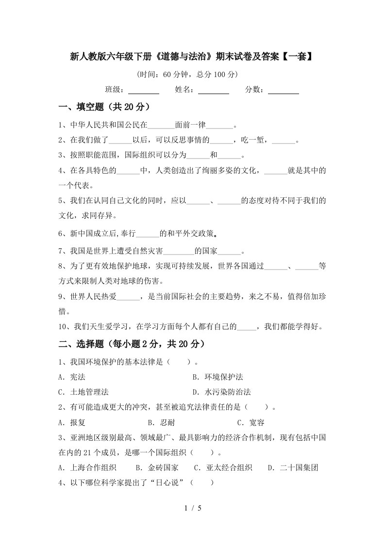 新人教版六年级下册道德与法治期末试卷及答案一套