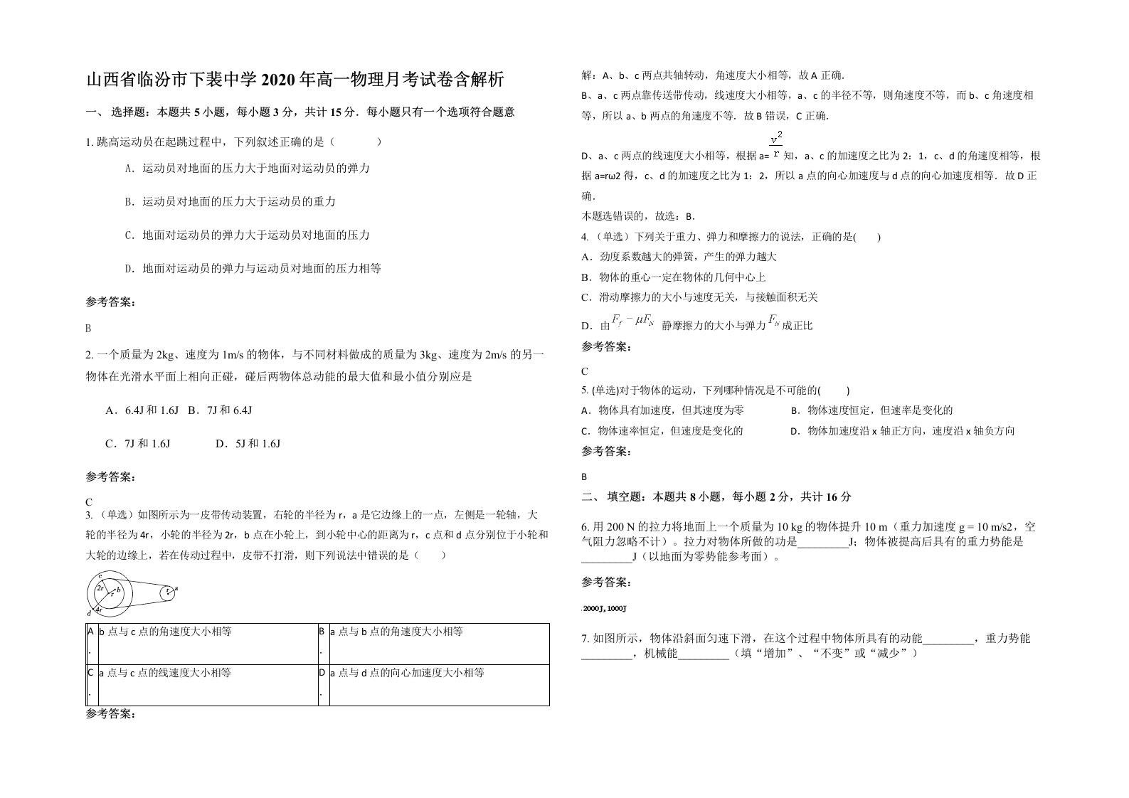 山西省临汾市下裴中学2020年高一物理月考试卷含解析