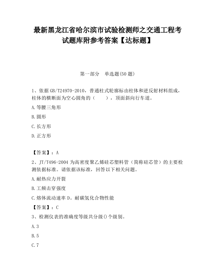 最新黑龙江省哈尔滨市试验检测师之交通工程考试题库附参考答案【达标题】