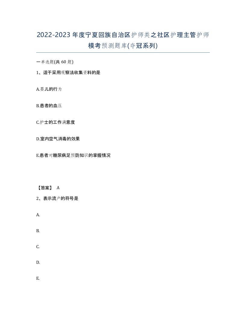 2022-2023年度宁夏回族自治区护师类之社区护理主管护师模考预测题库夺冠系列