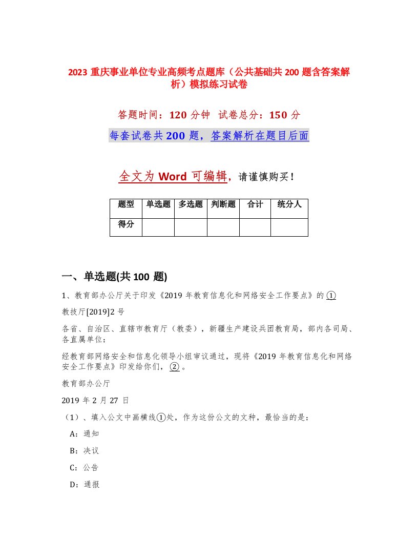 2023重庆事业单位专业高频考点题库公共基础共200题含答案解析模拟练习试卷