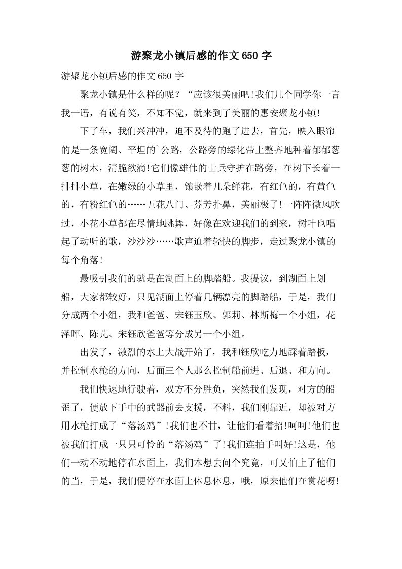 游聚龙小镇后感的作文650字