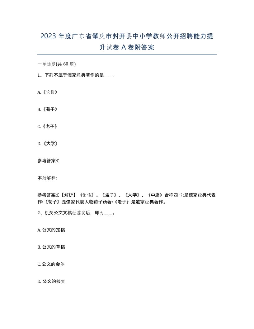 2023年度广东省肇庆市封开县中小学教师公开招聘能力提升试卷A卷附答案