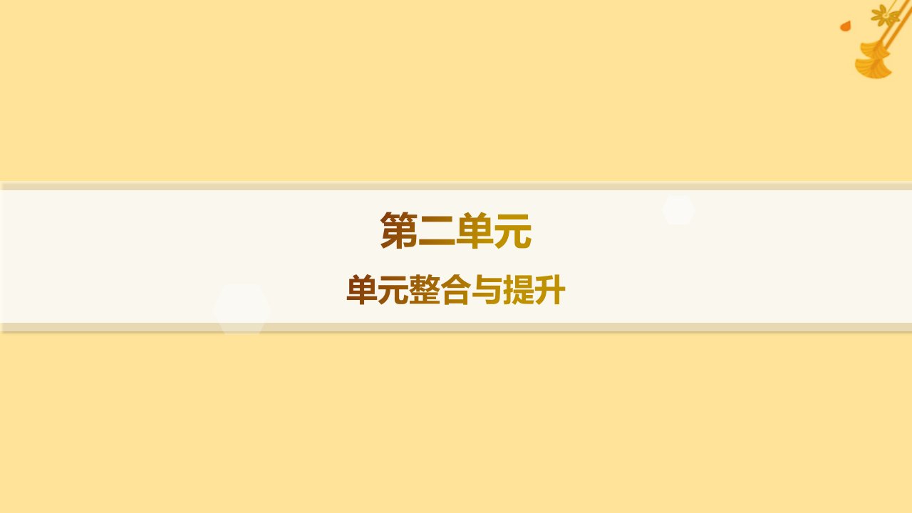 江苏专版2023_2024学年新教材高中语文第2单元单元整合与提升课件部编版必修上册