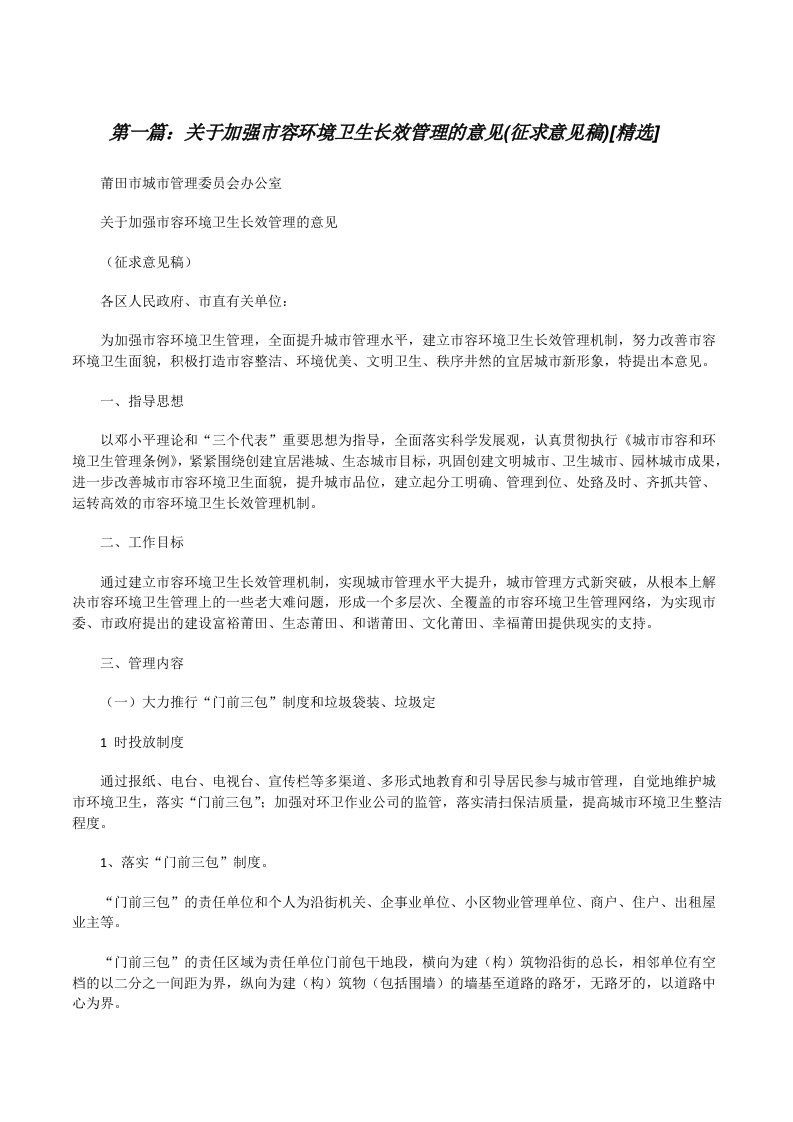 关于加强市容环境卫生长效管理的意见(征求意见稿)[精选][修改版]