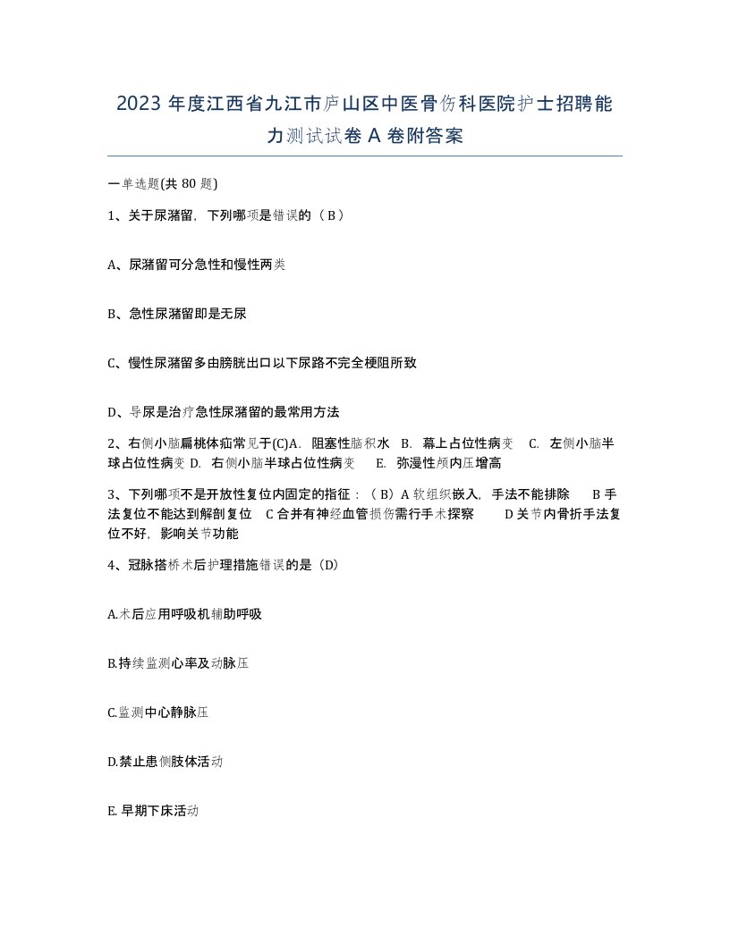 2023年度江西省九江市庐山区中医骨伤科医院护士招聘能力测试试卷A卷附答案