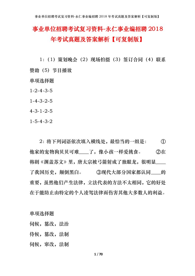 事业单位招聘考试复习资料-永仁事业编招聘2018年考试真题及答案解析可复制版