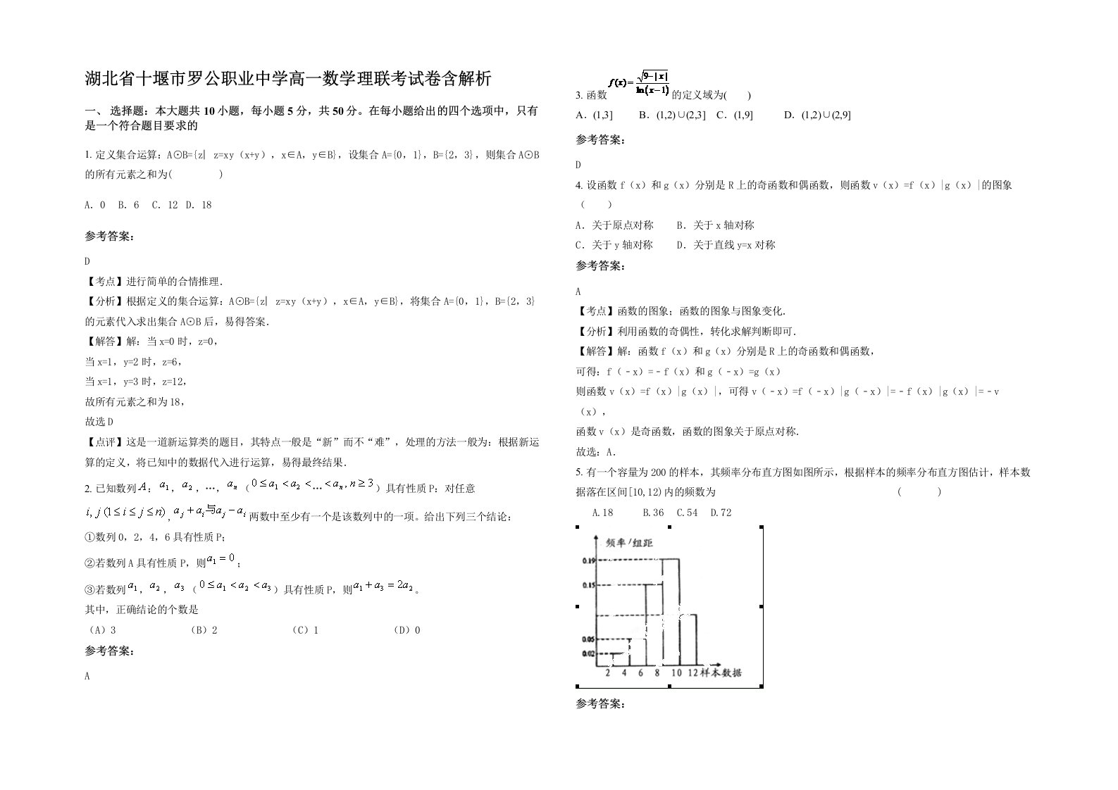 湖北省十堰市罗公职业中学高一数学理联考试卷含解析