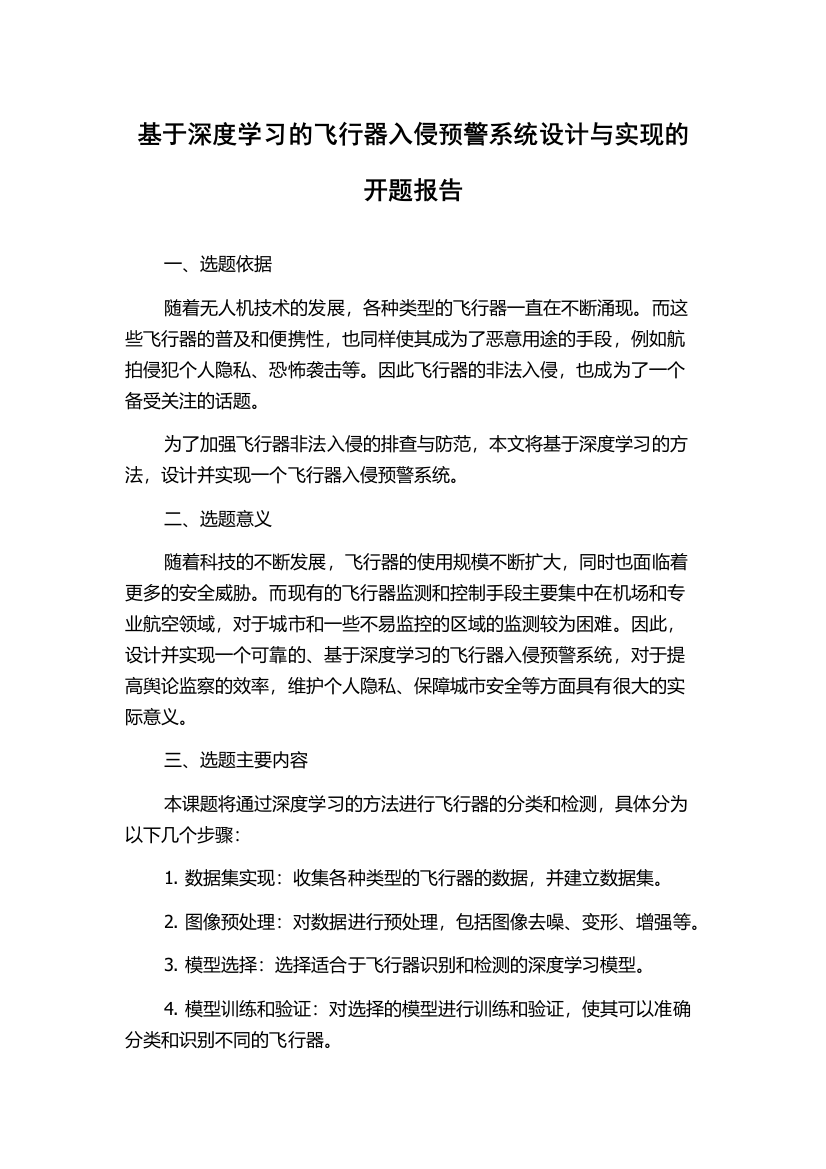 基于深度学习的飞行器入侵预警系统设计与实现的开题报告