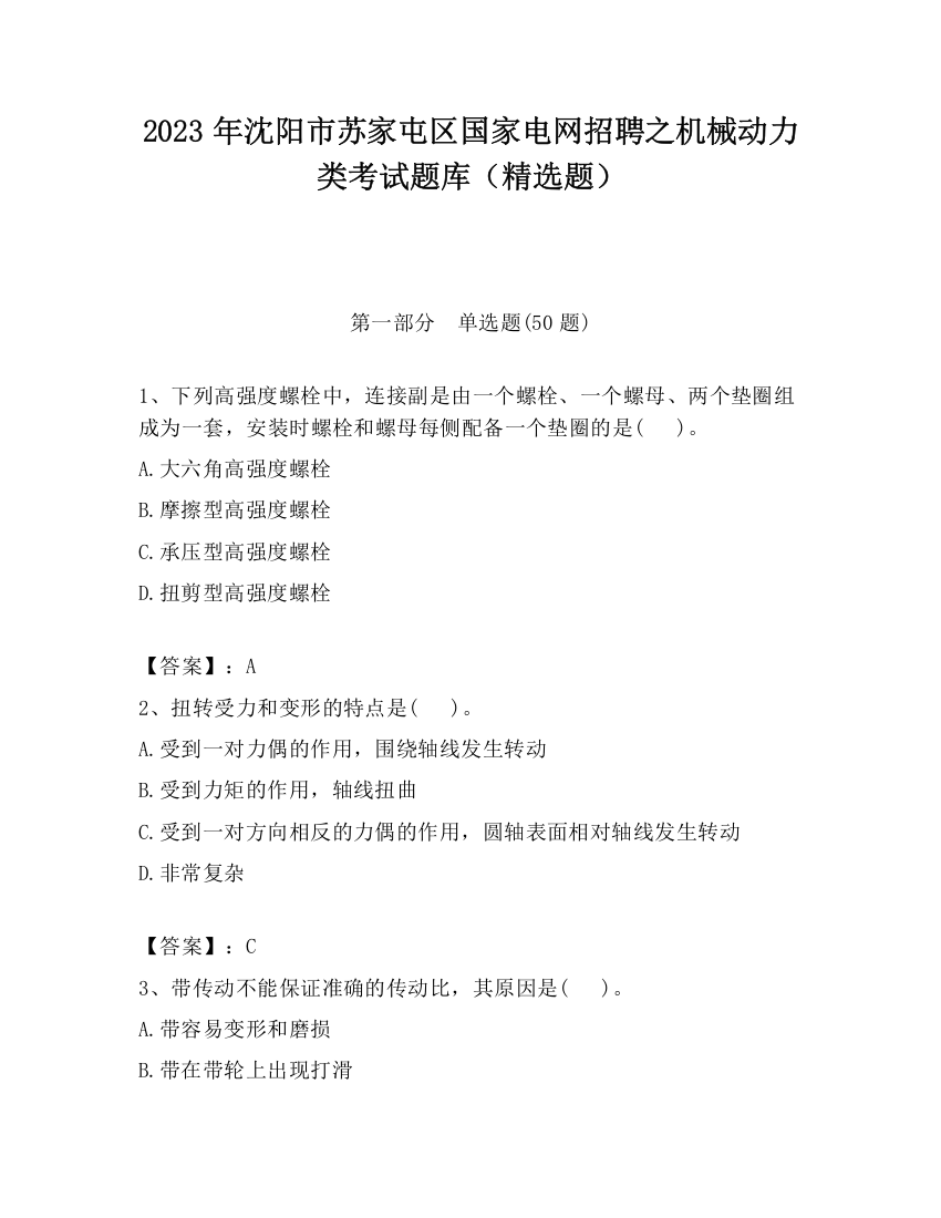 2023年沈阳市苏家屯区国家电网招聘之机械动力类考试题库（精选题）