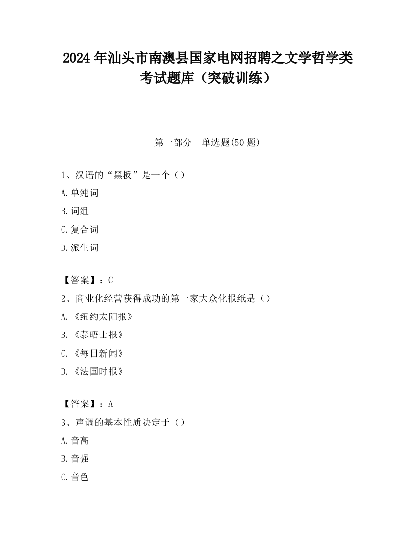 2024年汕头市南澳县国家电网招聘之文学哲学类考试题库（突破训练）