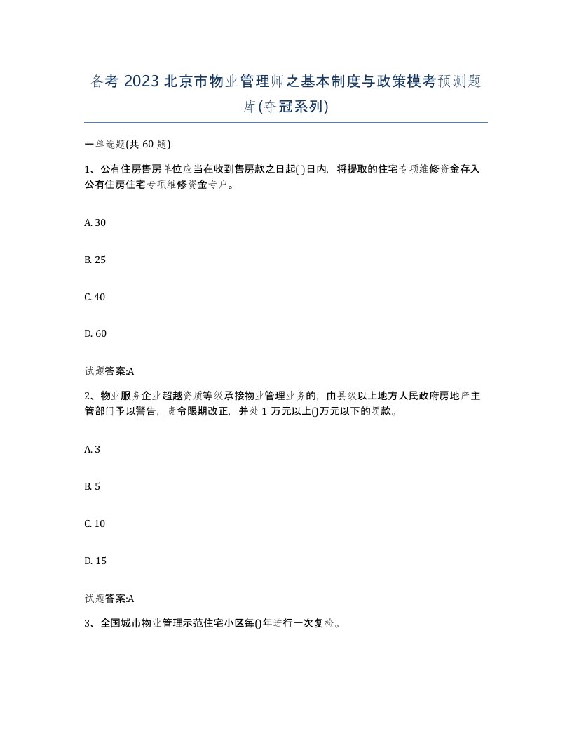 备考2023北京市物业管理师之基本制度与政策模考预测题库夺冠系列