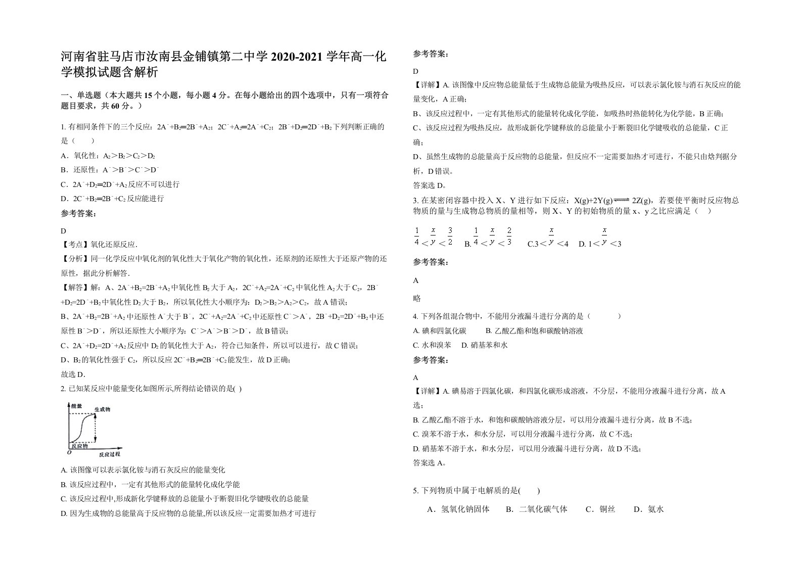 河南省驻马店市汝南县金铺镇第二中学2020-2021学年高一化学模拟试题含解析