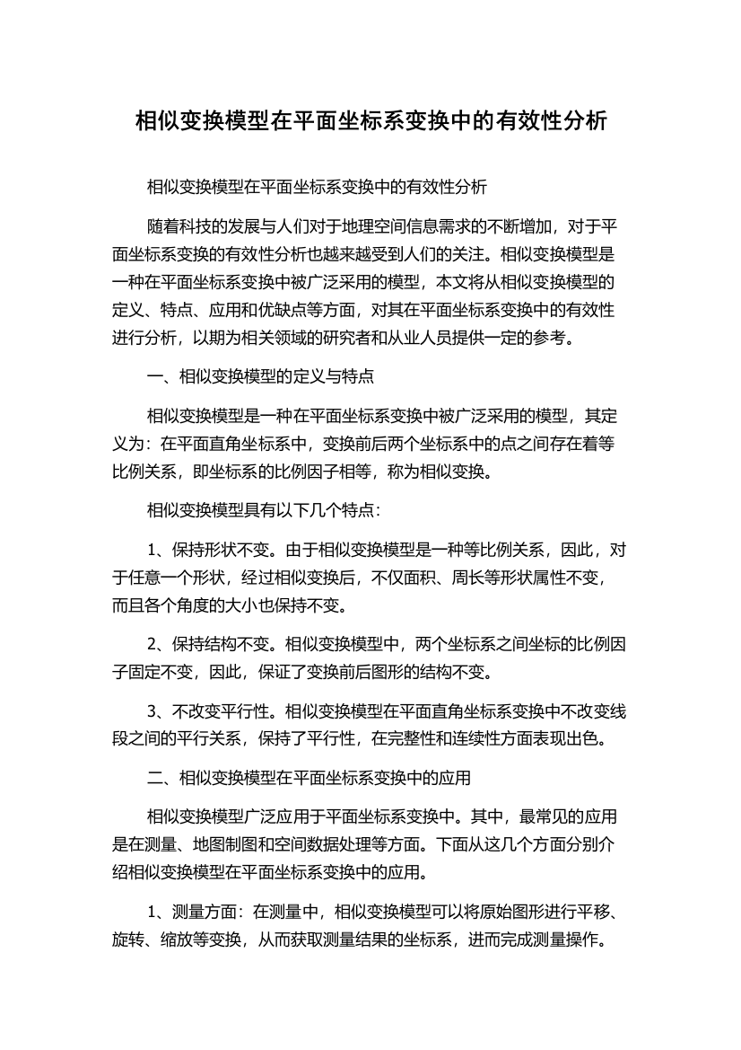 相似变换模型在平面坐标系变换中的有效性分析