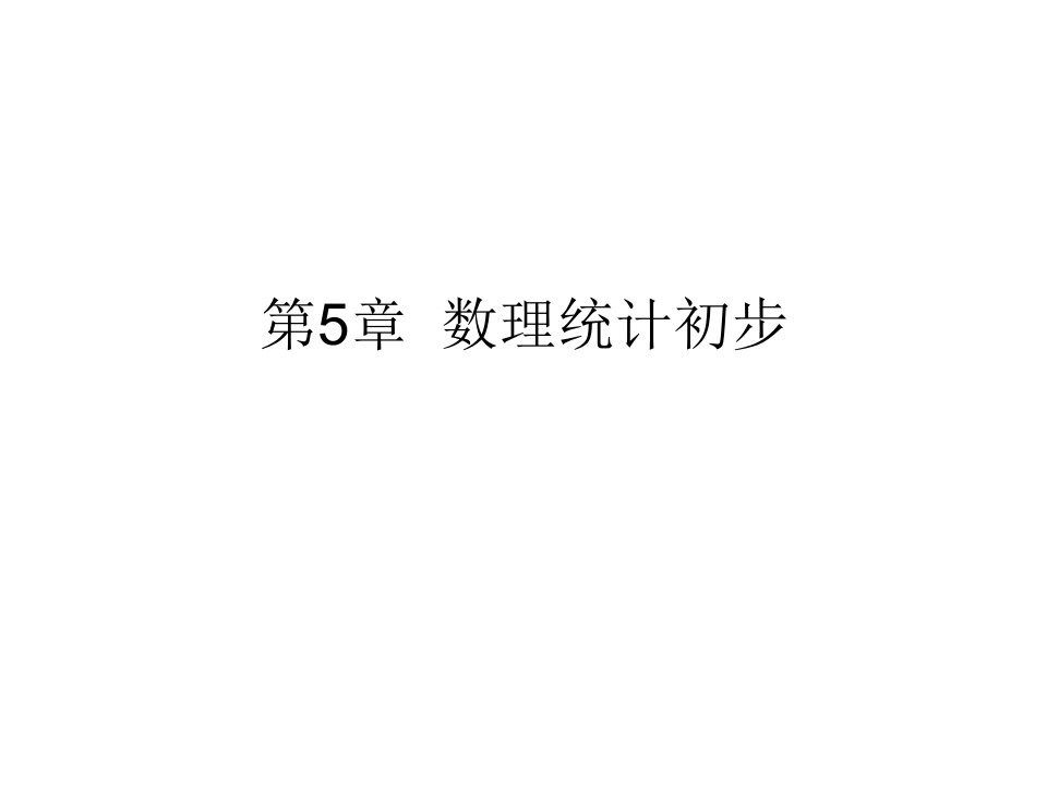 《概率论与数理统计》