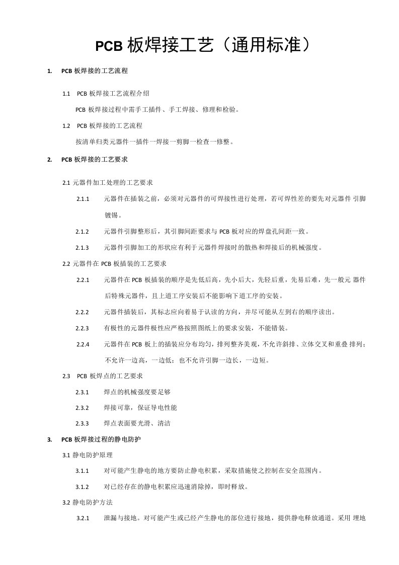 PCB板焊接工艺(通用标准)费下载