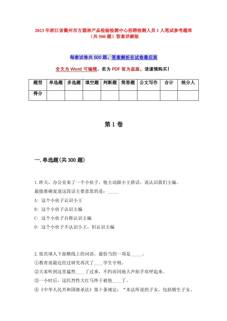 2023年浙江省衢州市方圆林产品检验检测中心招聘检测人员1人笔试参考题库共500题答案详解版