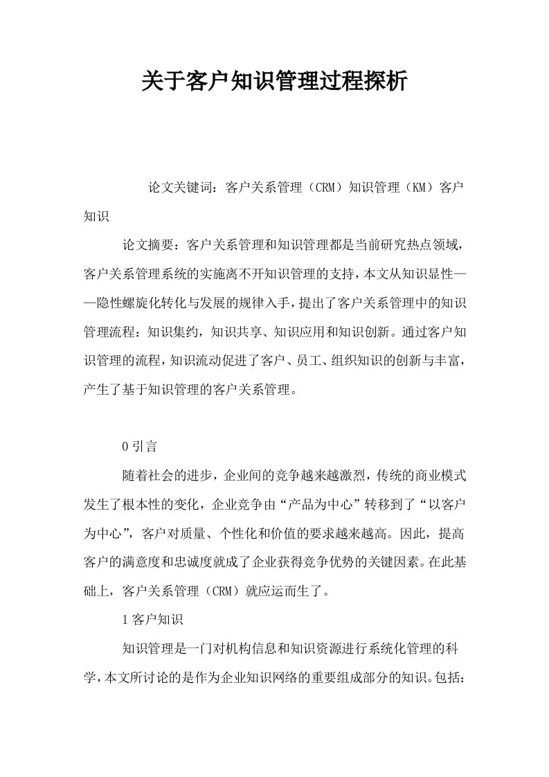 关于客户知识管理过程探析