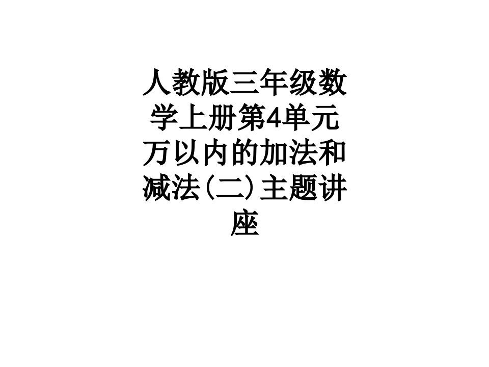 人教版三年级数学上册第单元万以内的加法和减法二主题讲座讲义