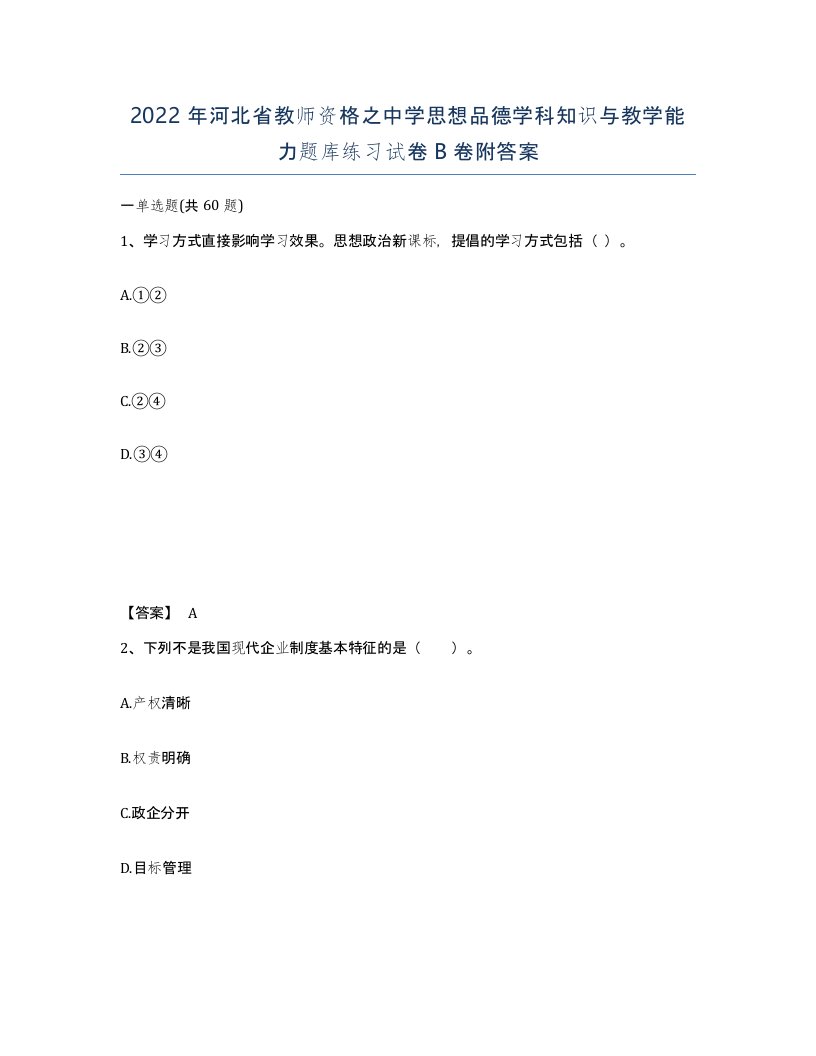 2022年河北省教师资格之中学思想品德学科知识与教学能力题库练习试卷B卷附答案