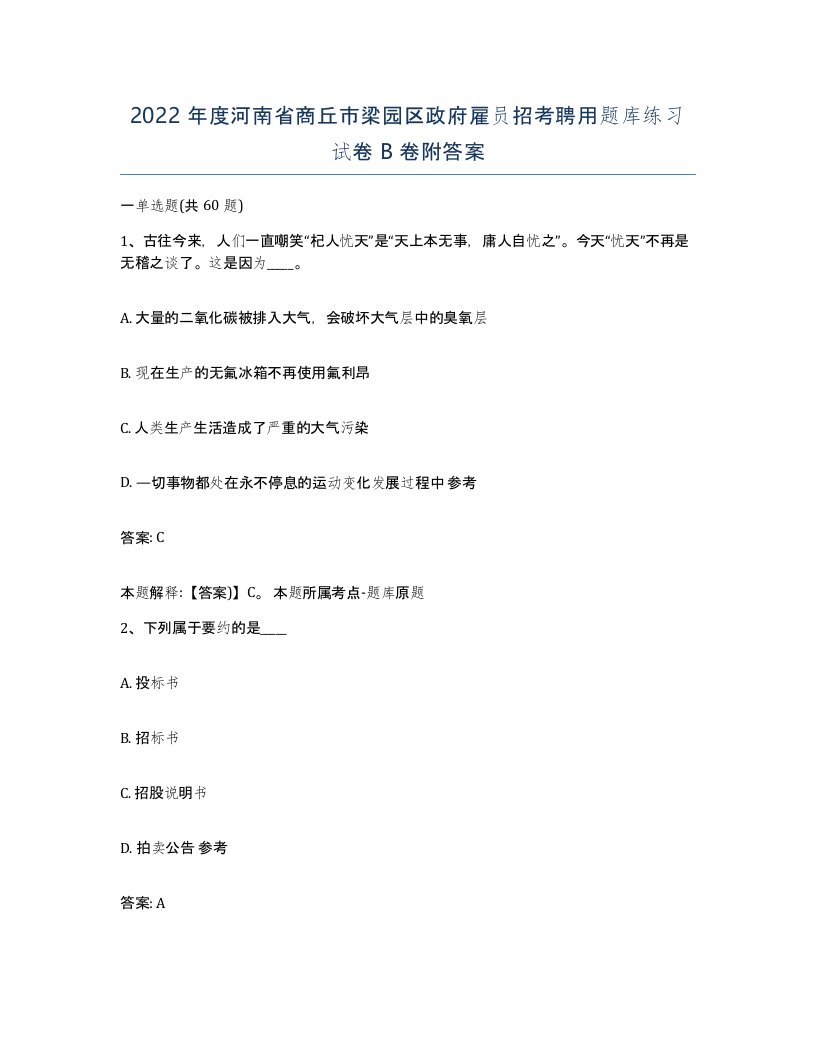 2022年度河南省商丘市梁园区政府雇员招考聘用题库练习试卷B卷附答案