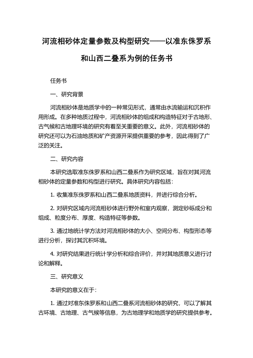 河流相砂体定量参数及构型研究——以准东侏罗系和山西二叠系为例的任务书