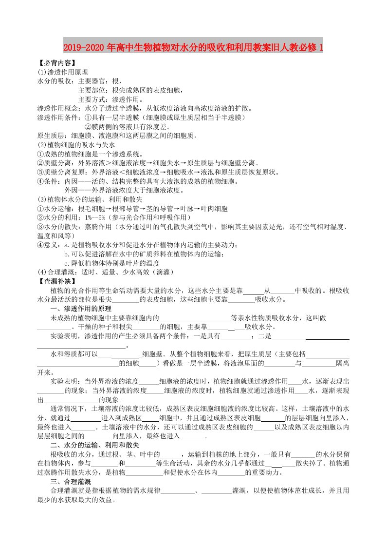 2019-2020年高中生物植物对水分的吸收和利用教案旧人教必修1