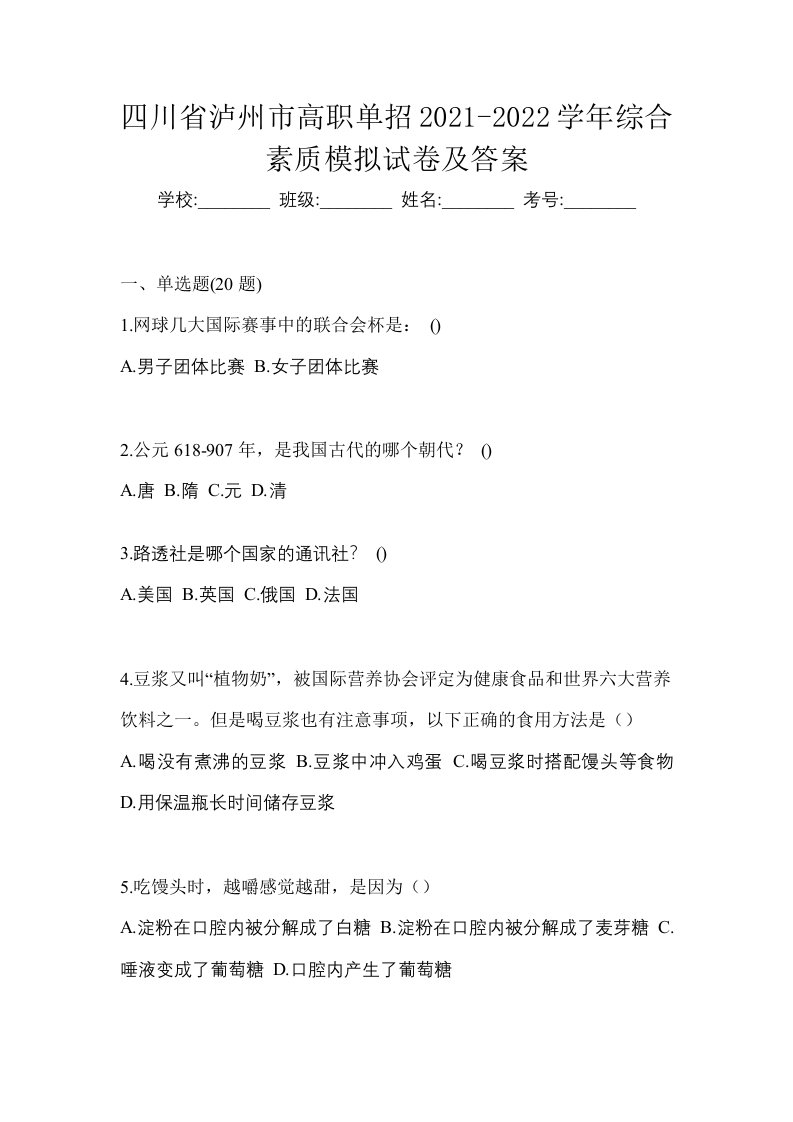 四川省泸州市高职单招2021-2022学年综合素质模拟试卷及答案